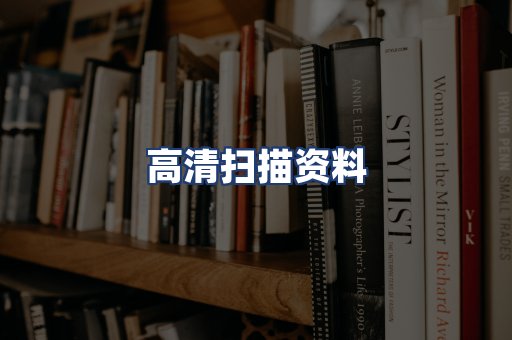 高清扫描资料